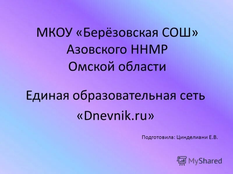 Березовская средняя общеобразовательная школа. Березовская СОШ Азовского района Омской области. МКОУ «Берёзовская средняя общеобразовательная школа». Азовский район — «Березовская средняя общеобразовательная школа. Электронный журнал азовская школа