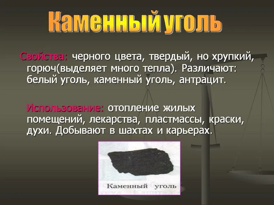 Особенности каменного угля