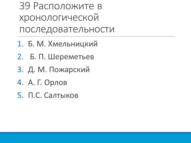 Расположите произведения в хронологической последовательности. Расположите в хронологическом порядке русских философов. Хронологическая последовательность течения русской философии. Расположение в хронологической последовательности философов. Расположите в хронологическом порядке в течение русской философии.