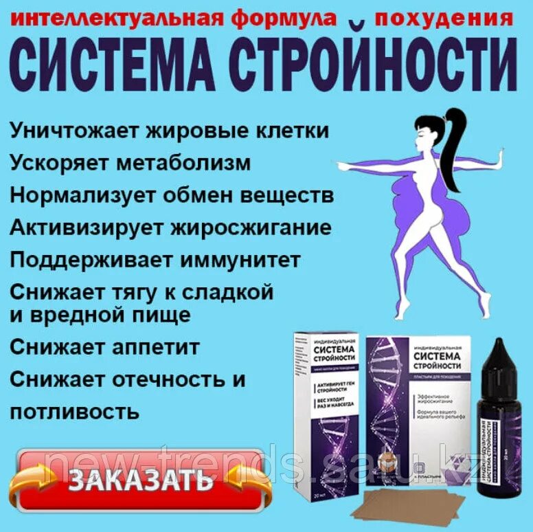 Система стройности для похудения. Система стройности. индивидуальная система стройности. система стройности таблетки для похудения. препарат -индивидуальная система стройности.