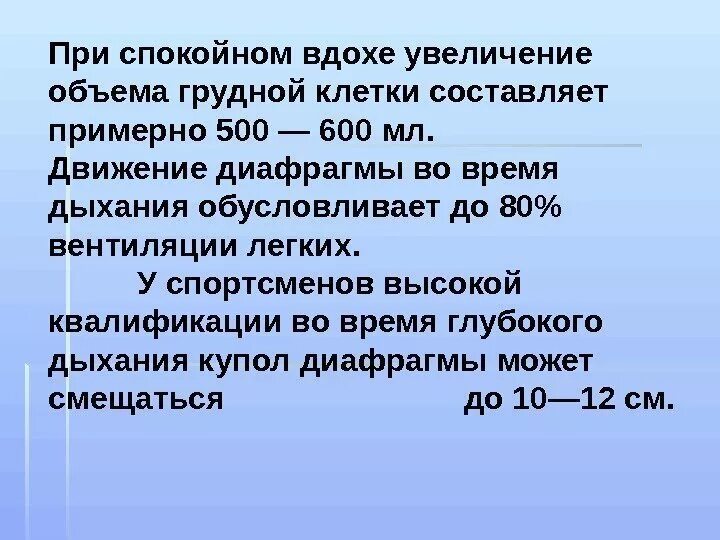 Емкость легких спортсменов. При спокойном вдохе. Объем грудной клетки при спокойном дыхании. Объем воздуха при вдохе. Увеличение объема грудной клетки.