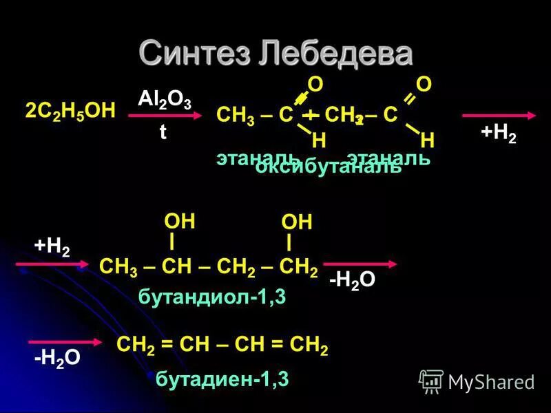 C2h5oh катализатор al2o3. Синтез Лебедева. C2h5oh al2o3 450 градусов. C2h4 продукт реакции