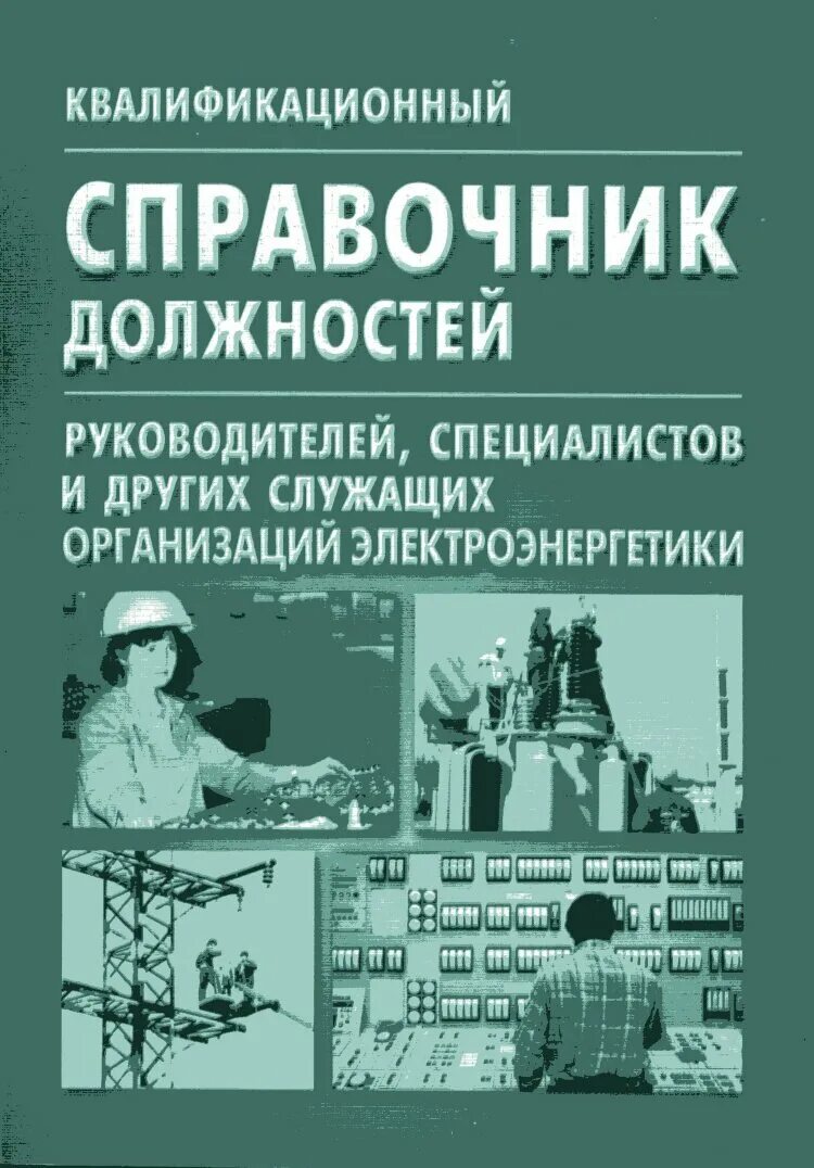 Должностные обязанности согласно квалификационного справочника. Квалификационный справочник. Справочник должностей руководителей, специалистов и служащих. Квалифицированный справочник должностей. Квалификационный справочник должностей руководителей, специалистов.