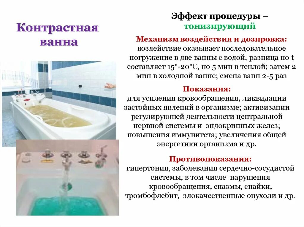 Сколько по времени принимать ванну. Ванны показания и противопоказания. Лечебные ванны. Ванна противопоказания. Холодные ванны механизм действия.