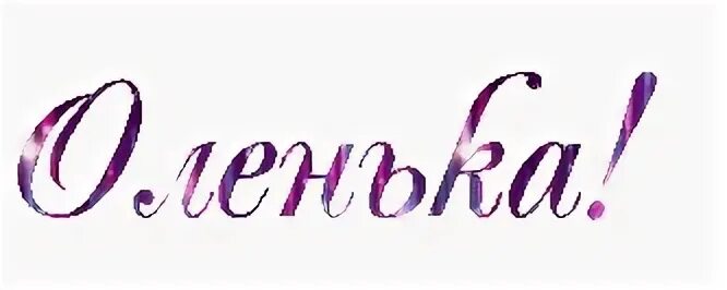 Как записать олю