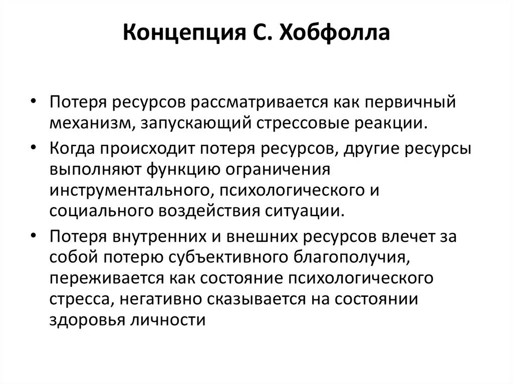 Социальные ресурсы человека это. Ресурсная концепция Хобфолла. Теория сохранения ресурсов Хобфолла. Хобфолл копинг стратегии. Хобфолл ресурсы личности.