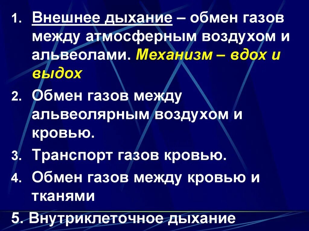 Обмен газов между альвеолярным воздухом и кровью