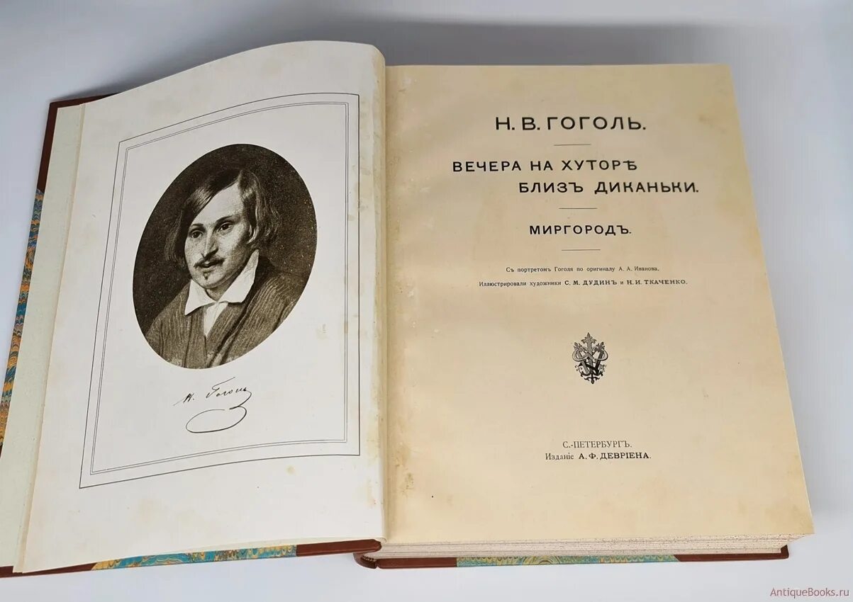 Гоголь вечера миргород. Вечера на хуторе близ Диканьки книга. Вечера на хуторе близ Диканьки издание Девриена. Вечера на хуторе близ Диканьки книга подарочное издание. «Миргород». Гоголь книга читать.