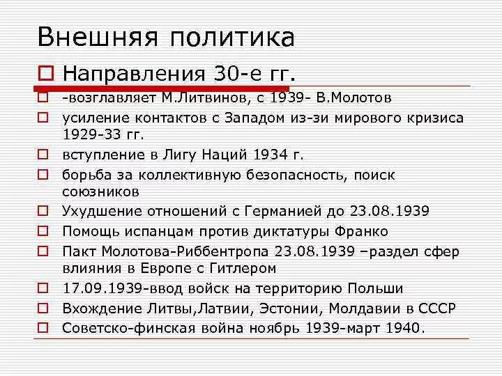 Основные направления СССР 1933-1939. Внешняя политика СССР 1929-1939. Внешняя политика СССР 1939. Внешняя политика СССР 1933-1939.