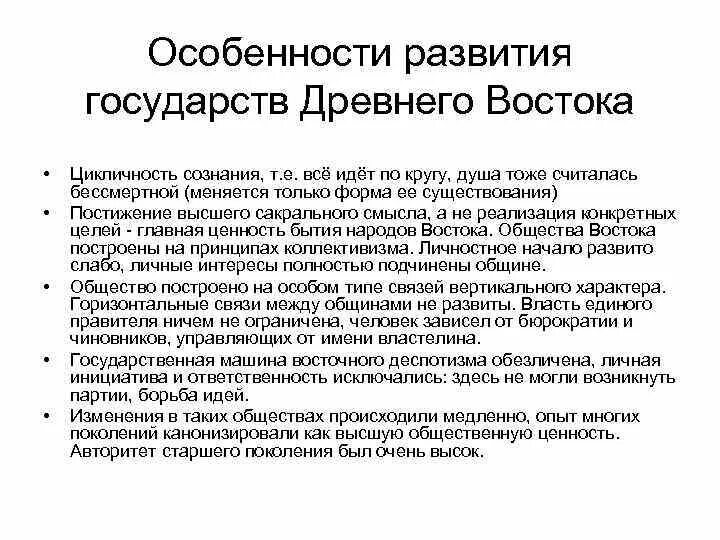 Особенности развития государственности в странах древнего Востока. Особенности развития древних государств. Государства древнего Востока основные черты.