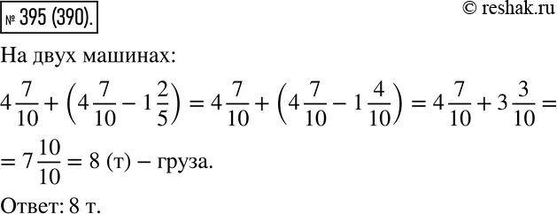 Модель математика 6 класс. Математика 6 класс 1 часть номер 395. Математика 6 класс Виленкин 2 часть номер 395. Матем 5 класс 1 часть номер 395. На 1 автомашине 5 8/25 тонн груза.