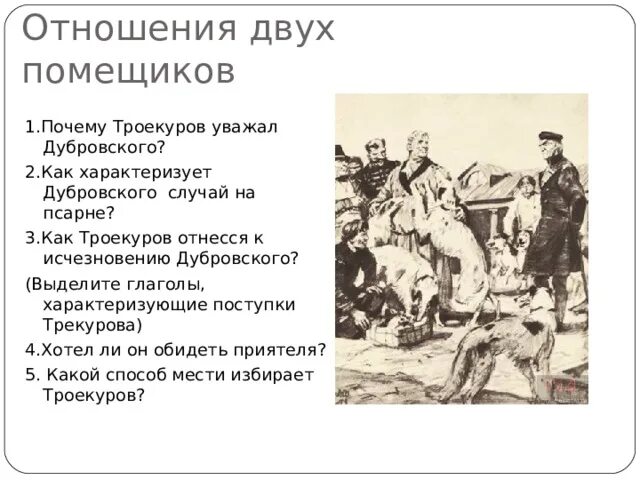 Почему дубровский не мстил троекурову. Троекуров уважал дубровского. роман дубровский случай на псарне. как характеризует дубровского случай на псарне. как характеризует дубровского.