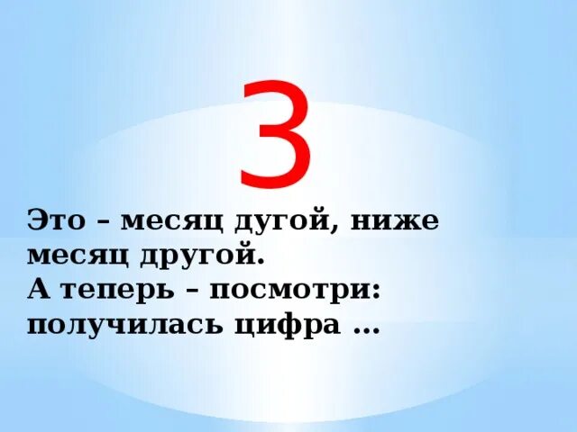 Слово вышел цифра 3. Это месяц дугой ниже месяц другой а теперь посмотри получилась цифра 3.