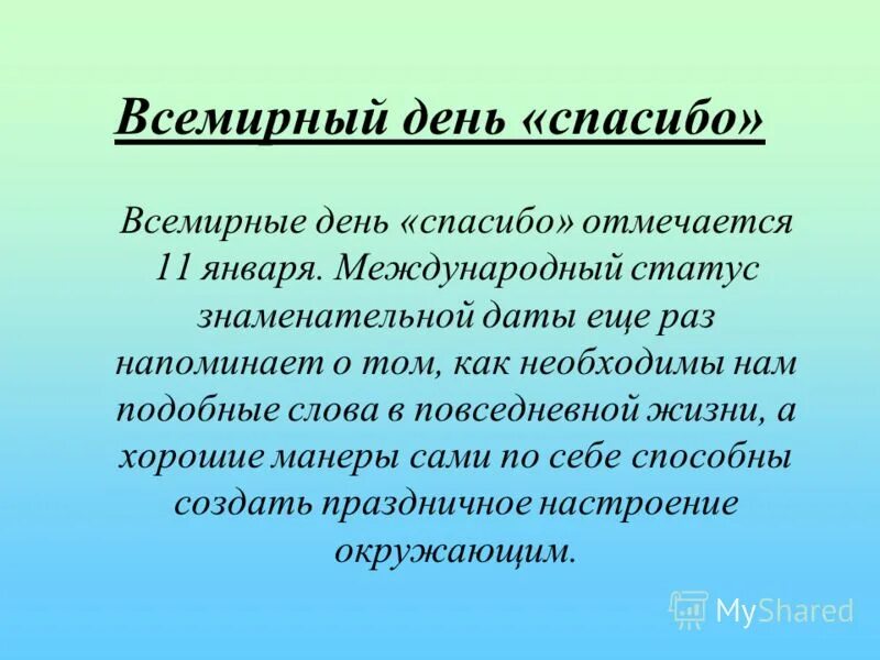происхождение слова спасибо. всемирный день спасибо история праздника. всемирный день спасибо презентация. международный праздник спасибо. всемирный день спасибо история праздника.