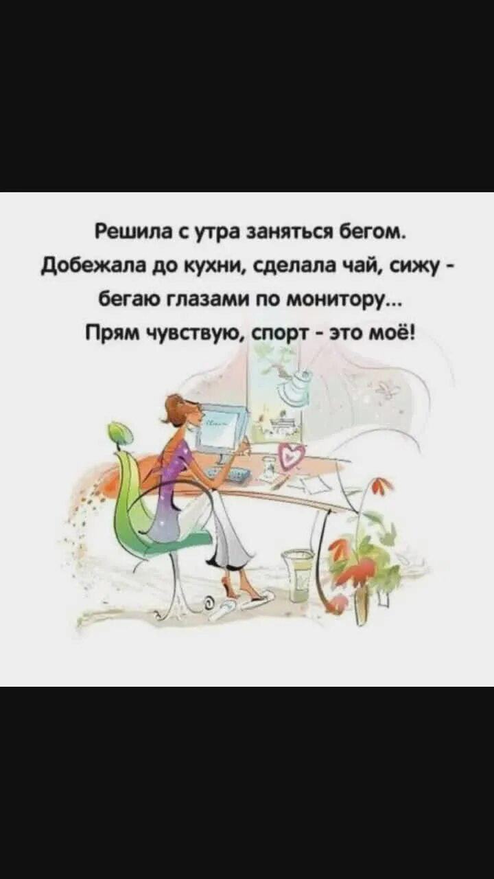 Прям чувствовал. Анекдоты про работу. Обожаю когда приходишь на работу. Вот прям чувствую спорт мое. Люблю когда приходишь на работу и сразу адища.