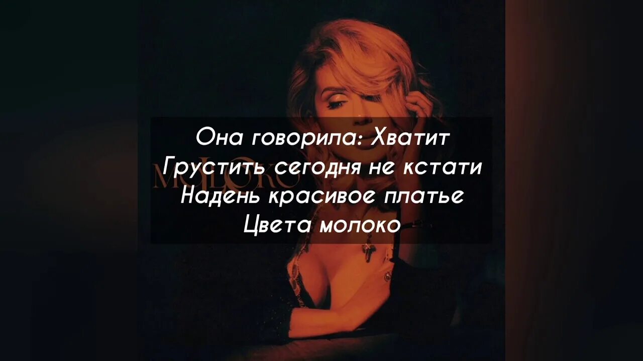 Текст песни молоко Лобода. Лобода песни текст. Лобода молоко текст текст песни. LOBODA Moloko текст песни.