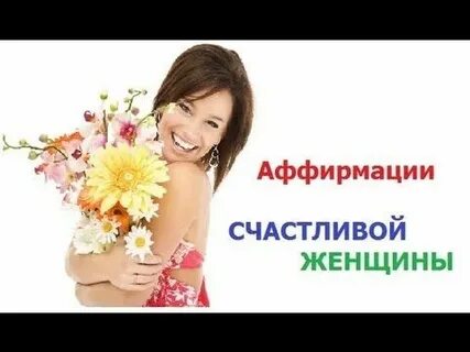 Аффирмации для женщин на счастливую жизнь слушать