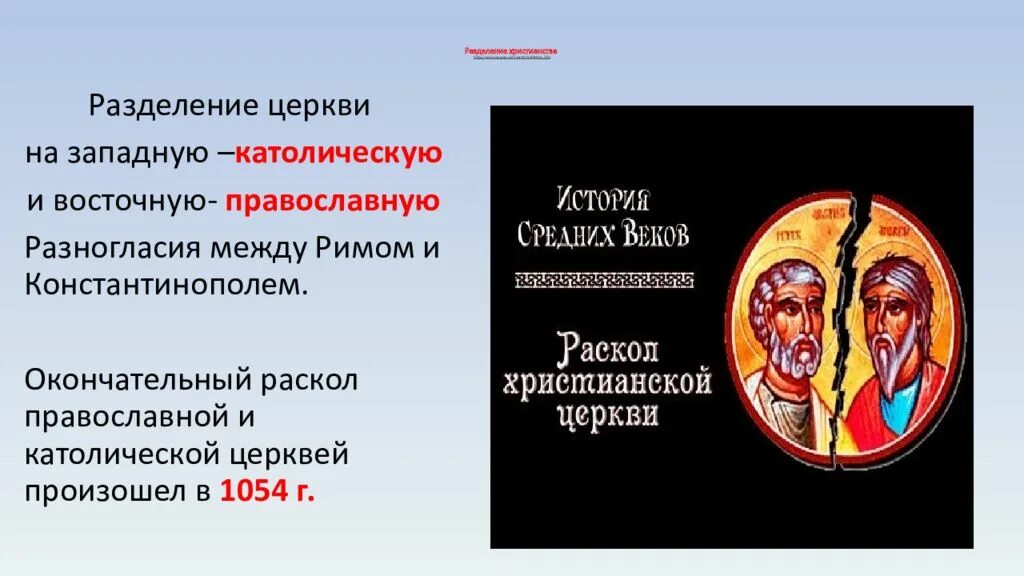 Причины распада христианской. Деление христианства на Православие и католицизм и протестантизм. Раскол церкви на католическую и православную в 1054. 1054 Год раскол христианской церкви кратко. Разделение церквей 1054 6 класс.