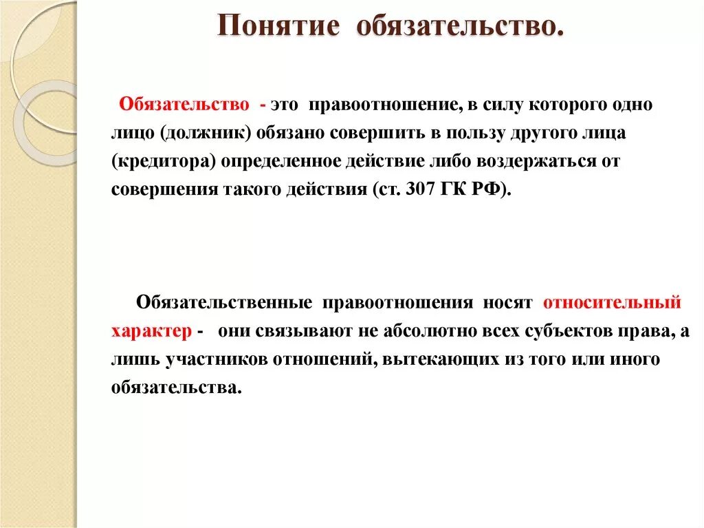 Глава 25 гк рф. Понятие обязательства. Обязательства это правоотношения. Каково соотношение понятий «обязательство» и «правоотношение»?. Определите понятие обязательства..