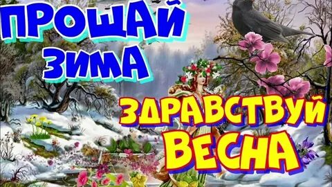 Первый март пришел