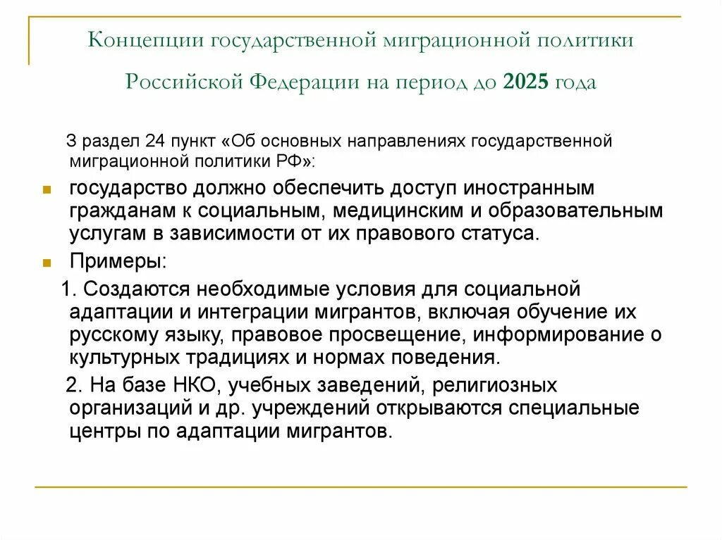 Государственная миграционная политика презентация. Государственная миграционная политика Российской Федерации. Концепция миграционной политики Российской Федерации. Концепция миграционной политики 2019-2025. Направления государственной миграционной политики.