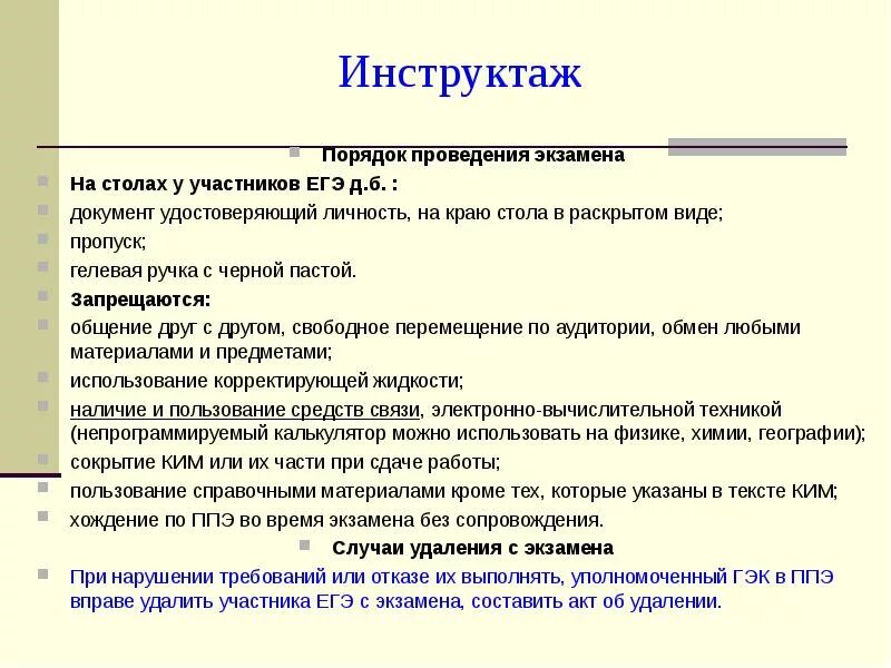 Когда начинается 1 часть инструктажа участников экзамена. Порядок проведения инструктажей. Порядок проведения экзамена:. Инструктаж по ЕГЭ. Инструктаж для ЕГЭ инструктаж.