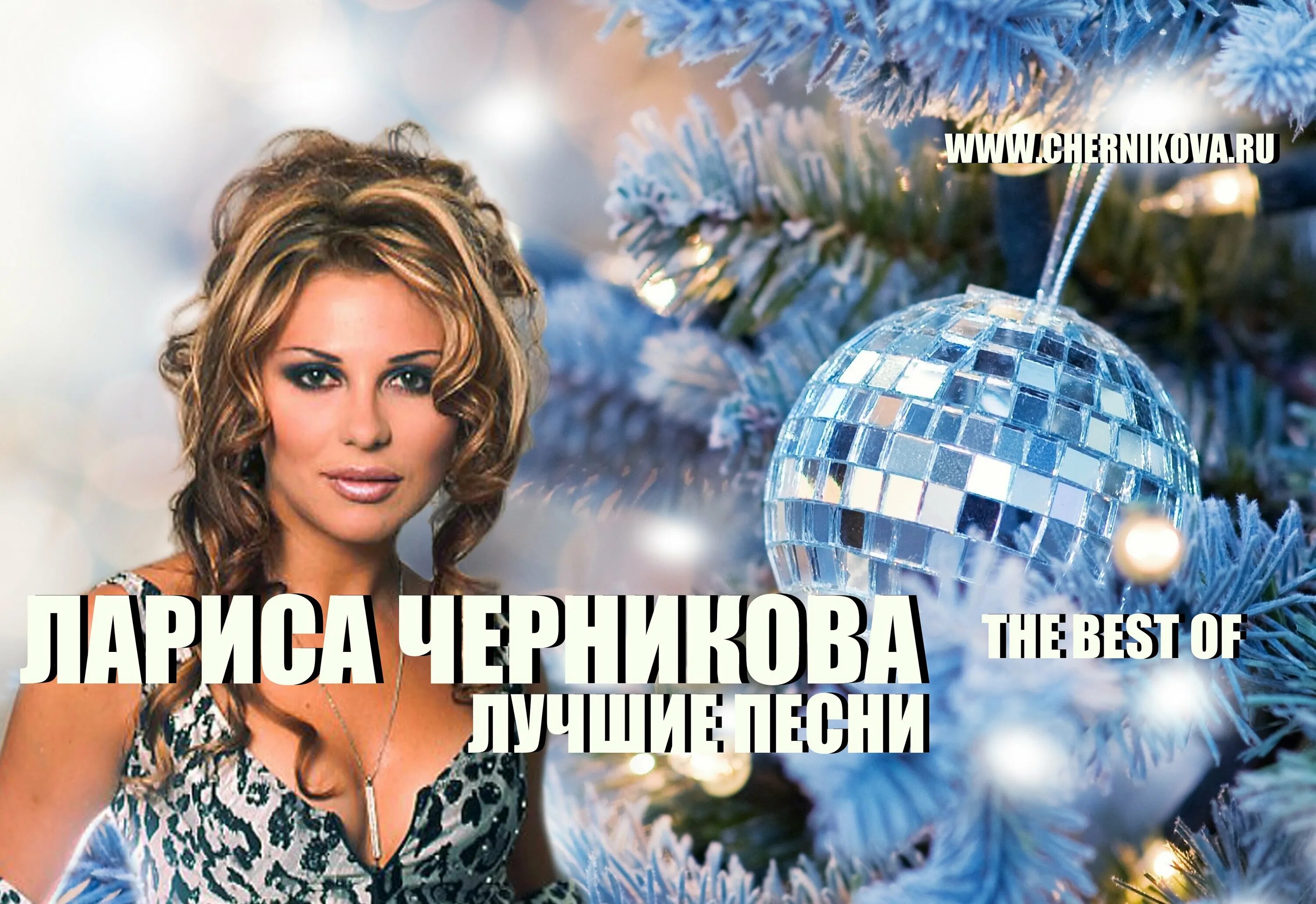 Бесплатные песни черниковой. Бесплатные песни черниковой
