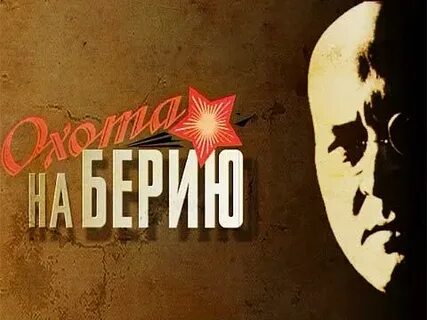 Охота на берию