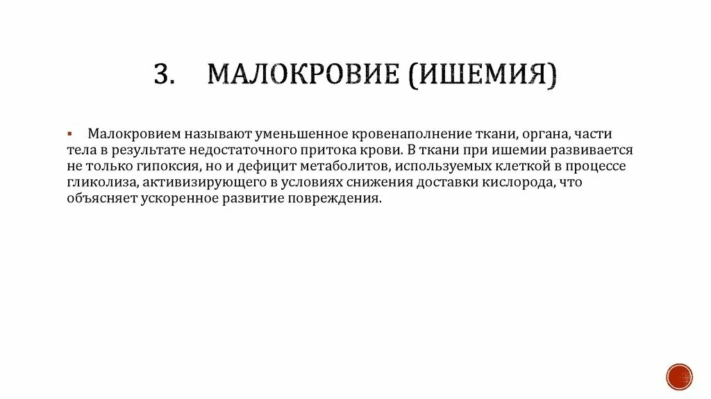 Причины острого малокровия ишемии.