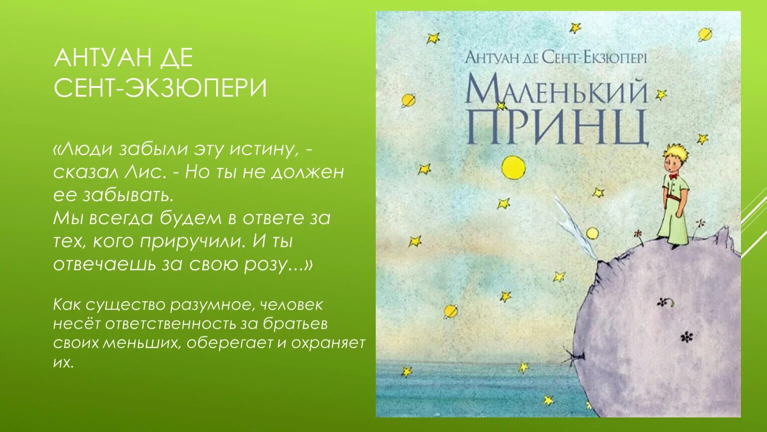 Антуан де сент-Экзюпери маленький принц. Книга де сент Экзюпери маленький принц. Маленький принц Антуан де сент-Экзюпери фразы из книги. Маленький принц высказывания.