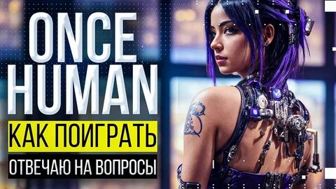 Once human получить код