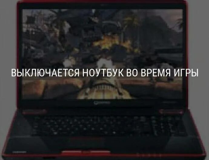Ноутбук сам отключается во время работы. Ноутбук выключается. ноутбук сам выключается. ноутбук вырубился. выключается выключается ноутбук.