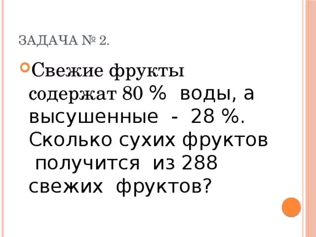 Свежие фрукты содержат 91 воды. Задачи по математике на сухих и свежих фруктов. Задачи на фрукты ОГЭ. Свежие фрукты содержат 80. Задача на сухие и свежие фрукты.