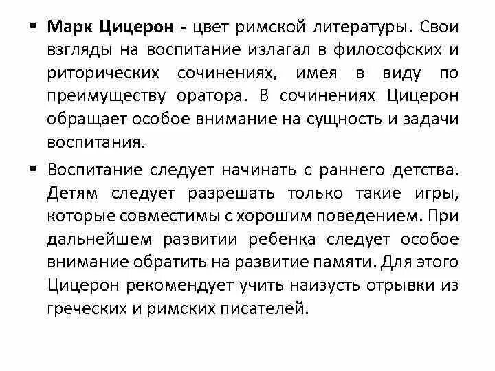 Сочинения цицерона. Цицерон педагогические идеи. Педагогические взгляды Цицерона. Педагогические идеи марка Туллия Цицерона.