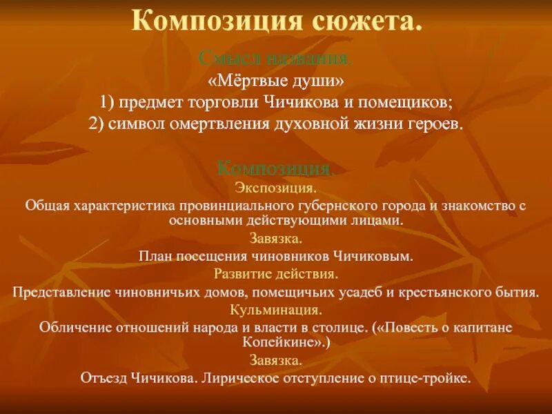 Что приводит к омертвлению души. Сюжет и композиция мертвые души. Композиция сюжета. Особенности сюжета мертвые души.