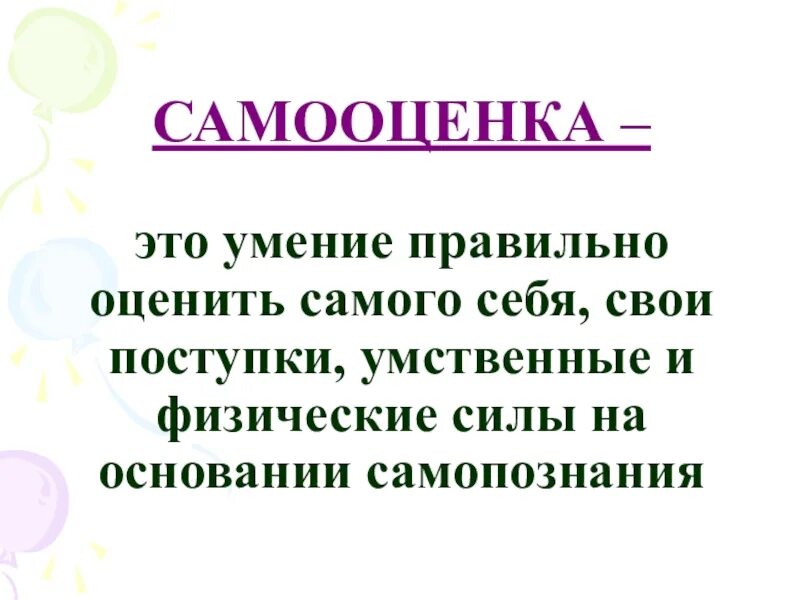 Способность человека оценивать самого себя. Самооценка. Самооценка это способность оценивать самого себя. Самооценка это способность себя самого. Что такое самооценка кратко.