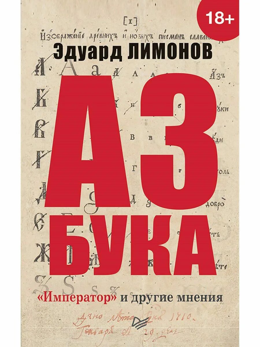 Книги мнения отзывы. Лучшие книги Лимонова. Алфавит Лимонов. Рязанский алфавит. Лимонов книги купить.