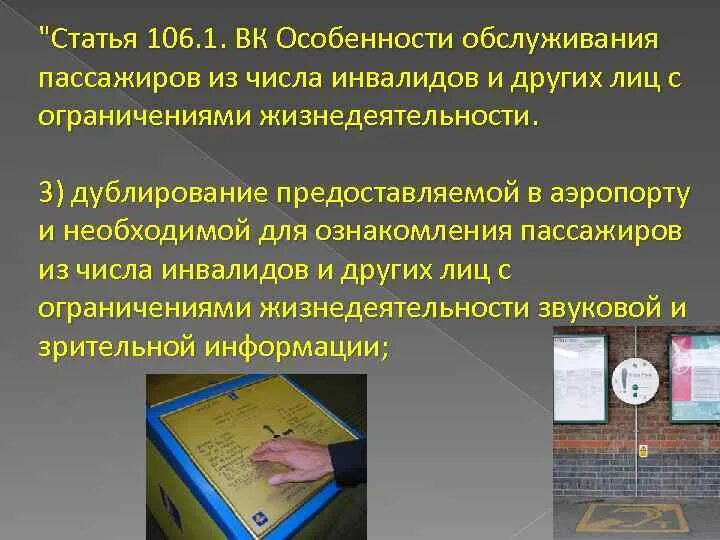 Статья 106 3. Особенности обслуживания отдельных категорий пассажиров. Ознакомление пассажиров из числа инвалидов. Ограничение жизнедеятельности инвалидов. Услуги пассажирам с ограничениями жизнедеятельности.