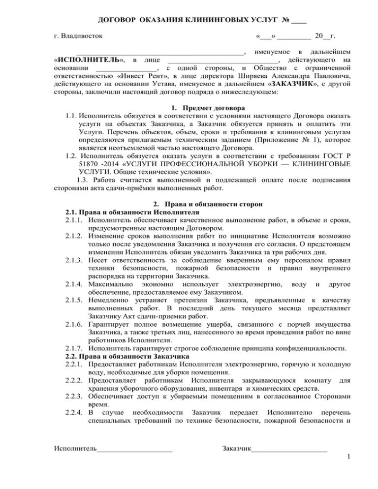 Договор для клининговой компании образец. Договор об оказании клининговых услуг с физическим лицом. Шаблон договора на оказание услуг по уборке помещений. Договор на оказание услуг клининга. Договор на оказание услуг клининга образец.