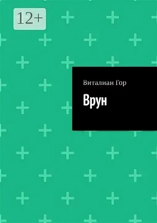 Книга врун. Книга врун