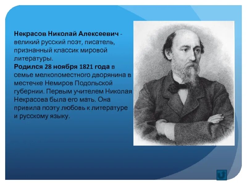 Есть писатель некрасов