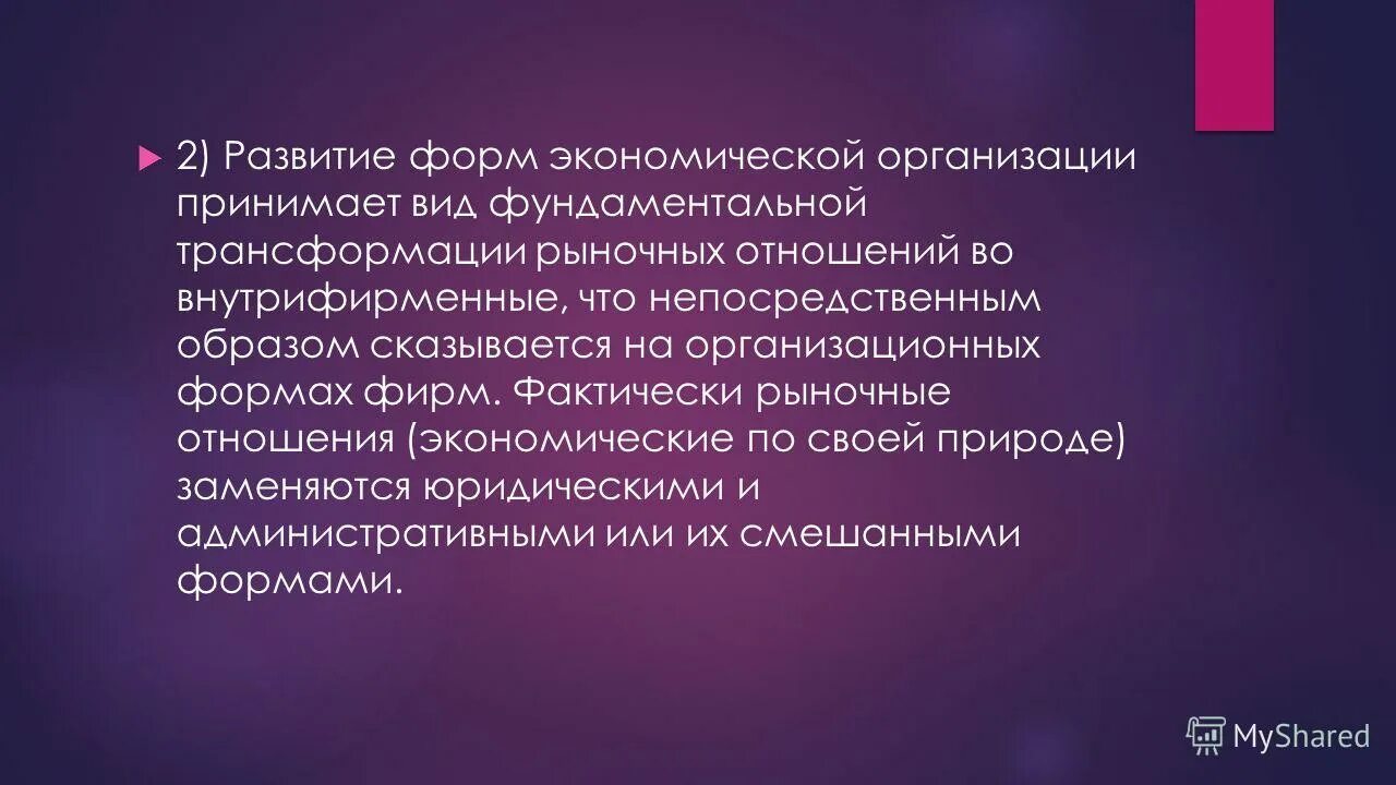 Принять вид. Фундаментальная трансформация это. Формы развития организации. Рыночная трансформация экономики. Экономическая природа организации.