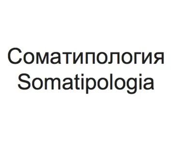 Соматипология