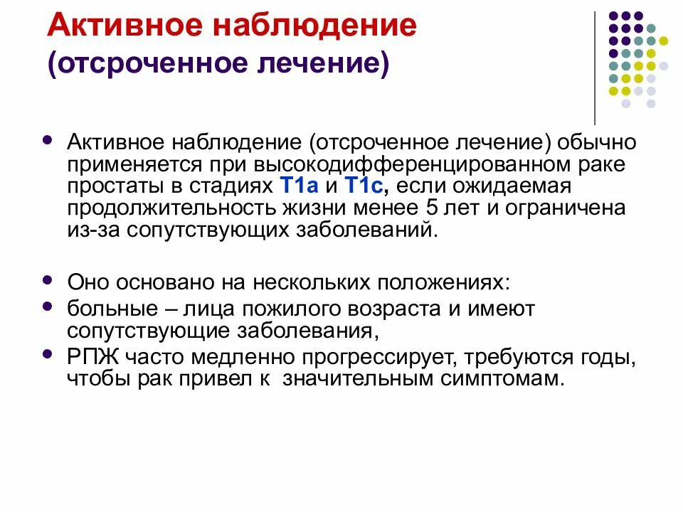 Активное наблюдение. Активное лечение. Активность наблюдателя. Правила активного наблюдателя. Наблюдать активный