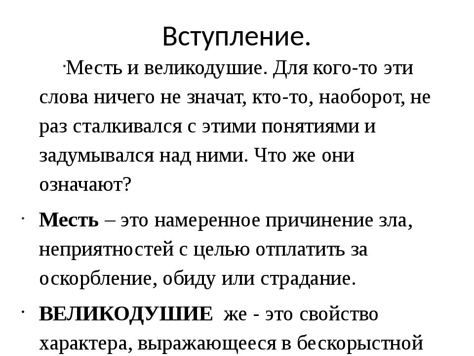 Что такое месть сочинение. Месть определение для сочинения. Сочинение на тему месть. Великодушие сочинение.