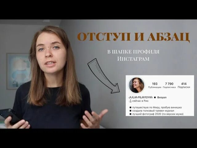 Как сделать абзац в инстаграме в шапке. Как сделать отступ в шапке профиля инстаграм. как сделать абзац в шапке профиля. как сделать абзацы в инстаграме в шапке профиля. как сделать пробел в шапке профиля.