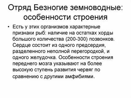 Что характерно для безногой