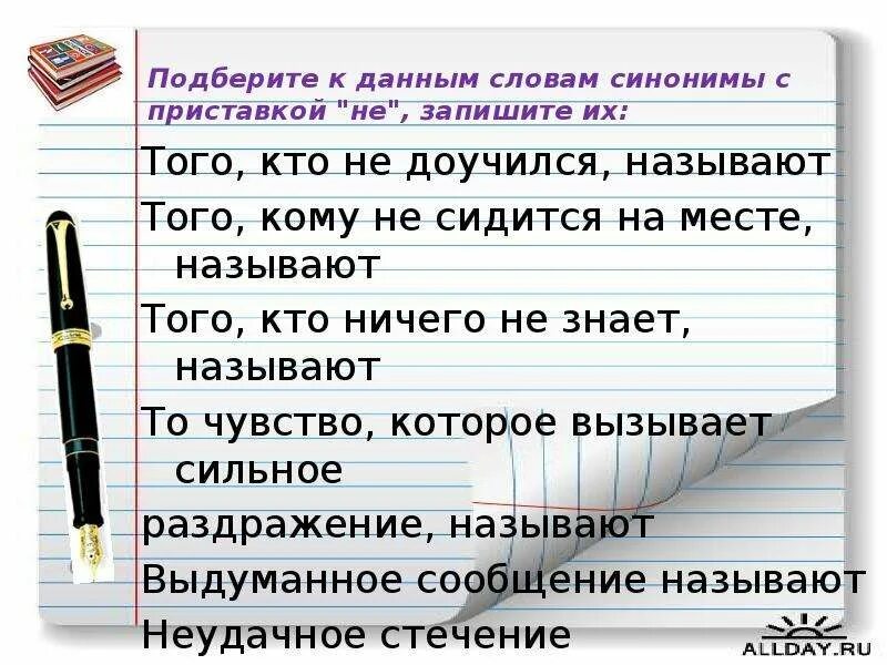 Синонимы с приставкой не. Синонимы к словам с приставкой не. Записать к данным словам синонимы. Подбери к данным словам синонимы.