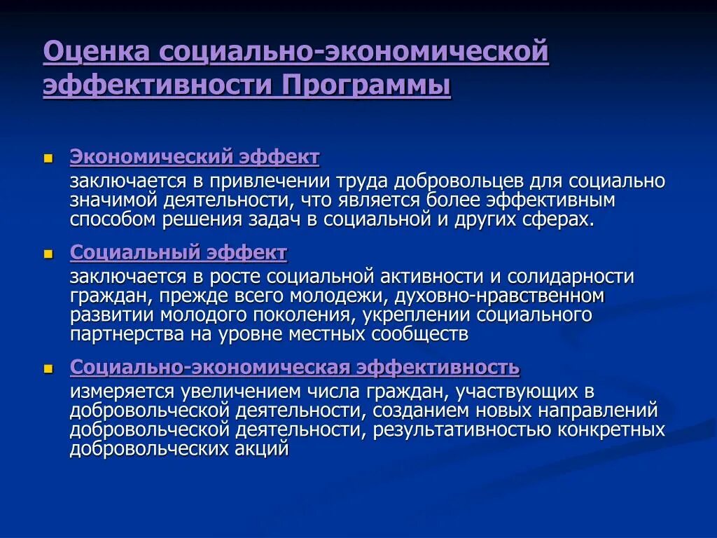 Значимый эффект. Оценка социальной эффективности. Оценка социальной значимости проекта. Социально-экономический эффект. Методы оценки социальных проектов.