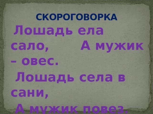 Конь скороговорку. Скороговорка про коня. Скороговорка про ложаль. Скороговорка про лошадку. Скроговоркапро лошадь.